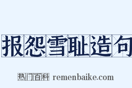 报怨雪耻造句是什么意思的图片